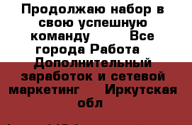 Продолжаю набор в свою успешную команду Avon - Все города Работа » Дополнительный заработок и сетевой маркетинг   . Иркутская обл.